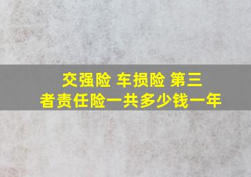 交强险 车损险 第三者责任险一共多少钱一年